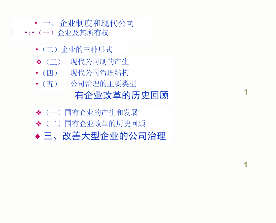 国有企业改革与建立现代企业制度课件.pptx_第2页