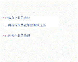 国有企业改革与建立现代企业制度课件.pptx