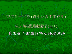 香港红十字会青年及义工事务部西九龙总部成人导师训练课程AIT课件.ppt