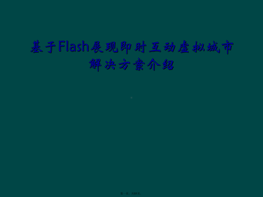 基于Flash展现即时互动虚拟城市解决方案介绍课件.ppt_第1页