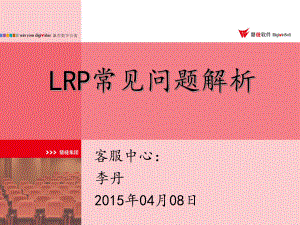 LRP常见问题分析课件.ppt