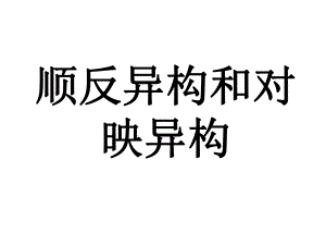 顺反异构和对映异构课件.ppt