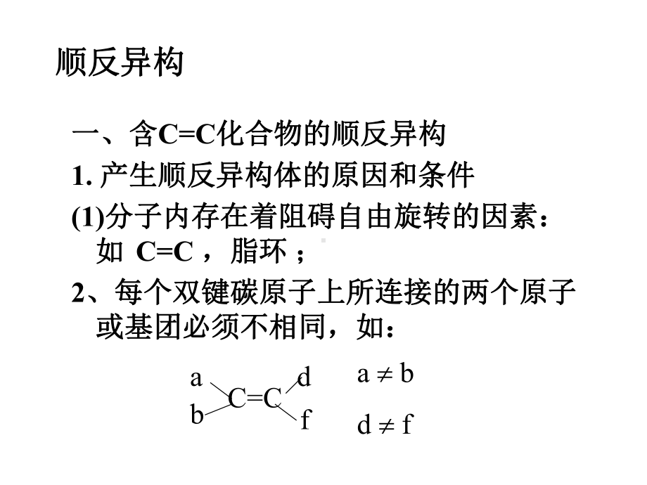 顺反异构和对映异构课件.ppt_第3页