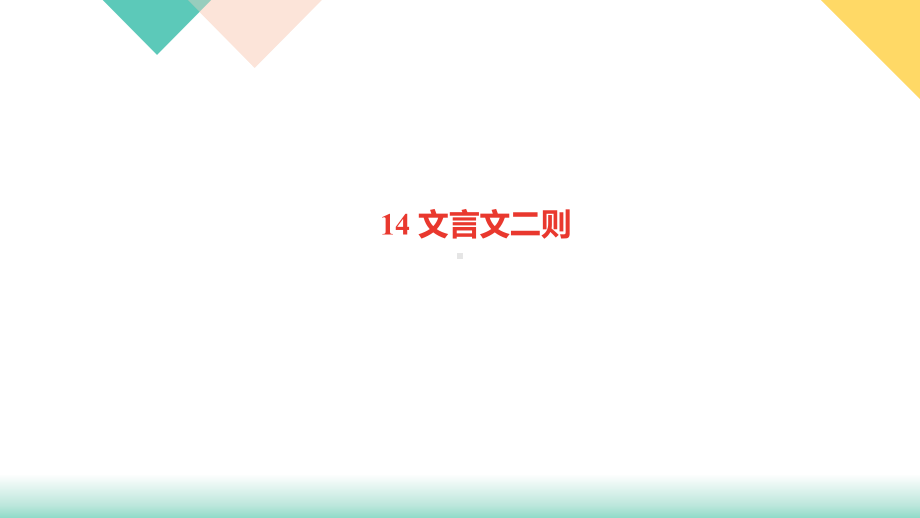 六年级下册语文训练文言文二则人教部编版课件.ppt_第1页