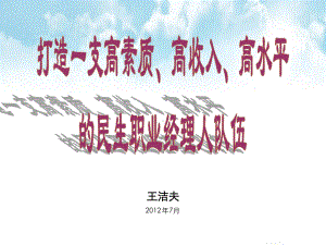 高收入、高水平的民生职业经理人队伍课件.ppt