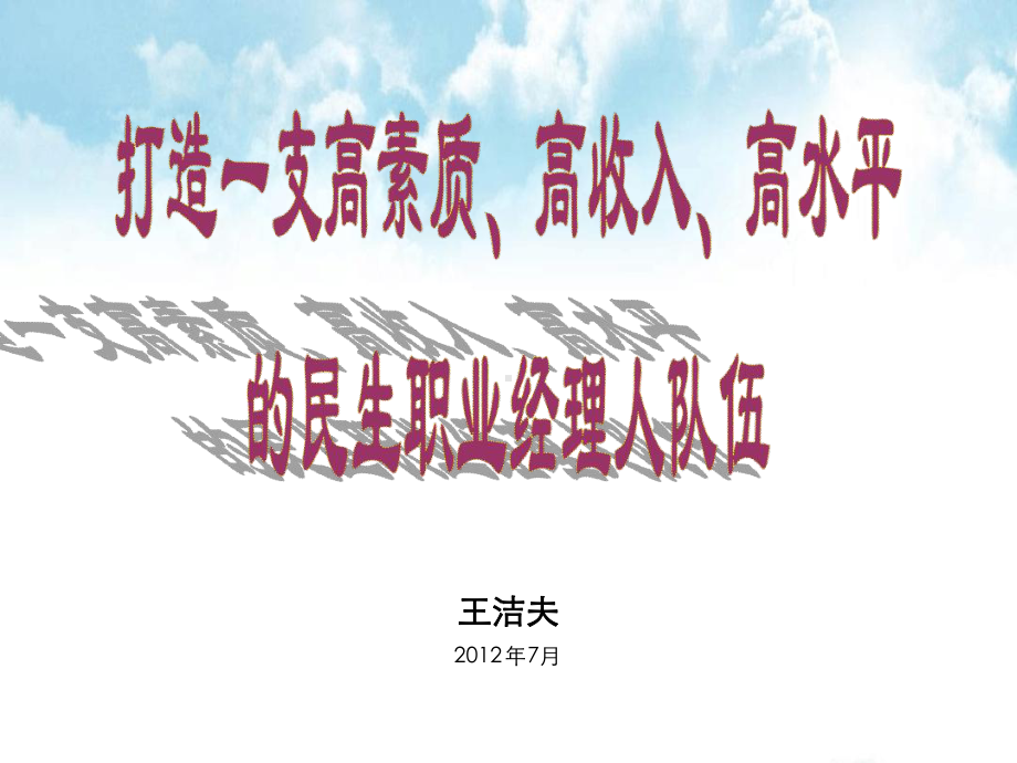 高收入、高水平的民生职业经理人队伍课件.ppt_第1页