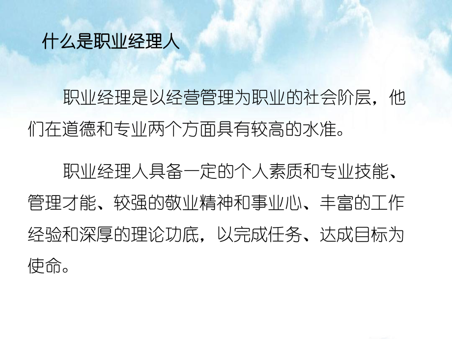 高收入、高水平的民生职业经理人队伍课件.ppt_第2页