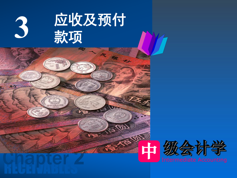 第3章应收和预付款项课件讲义.ppt_第1页