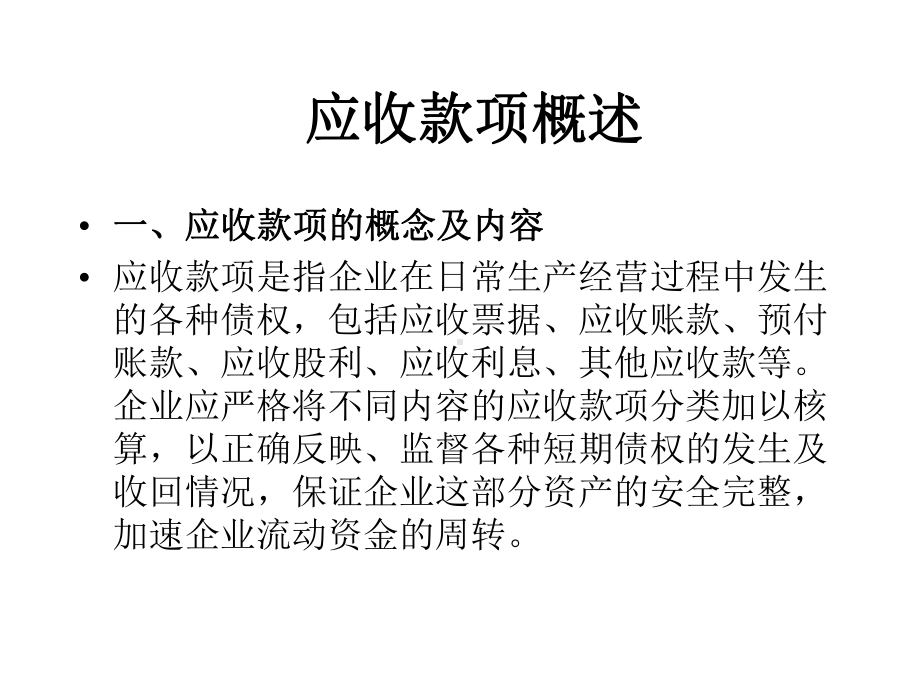 第3章应收和预付款项课件讲义.ppt_第2页