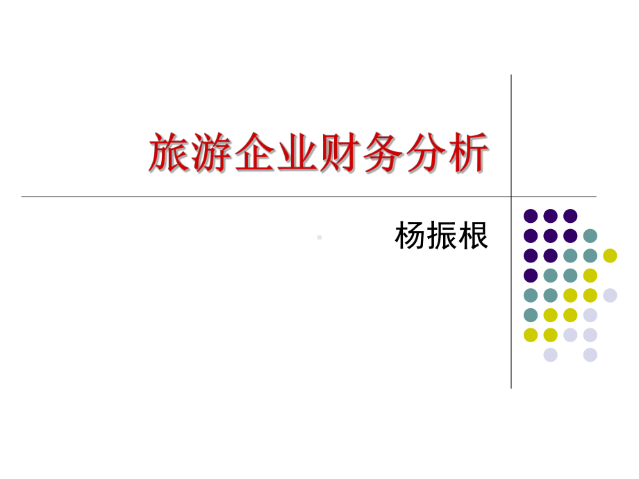 [经济学]旅游企业财务分析课件.ppt_第1页