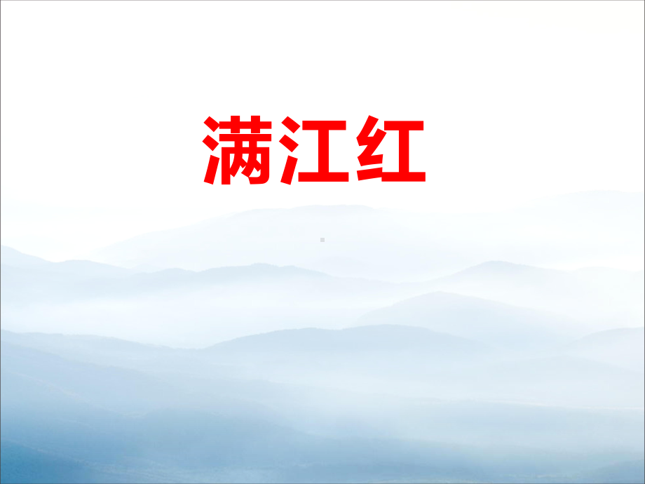 《满江红》教学讲解课件.pptx_第1页