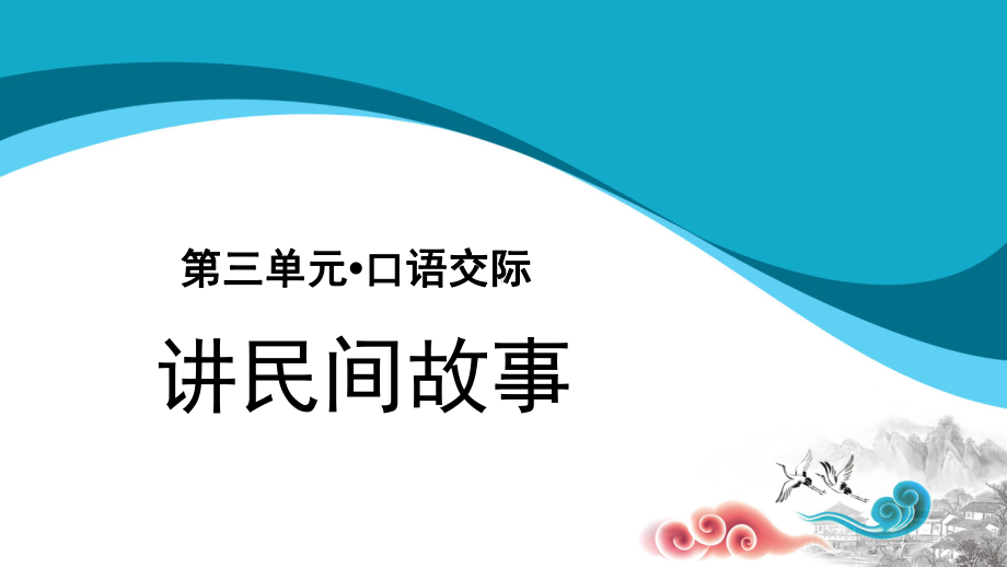 口语交际：讲民间故事示范课件人教统编部编语文五上课件.pptx_第1页