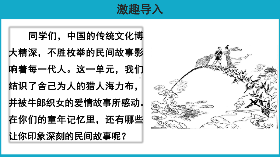 口语交际：讲民间故事示范课件人教统编部编语文五上课件.pptx_第2页