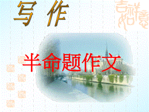 初中作文系列讲座之三：半命题作文课件.ppt