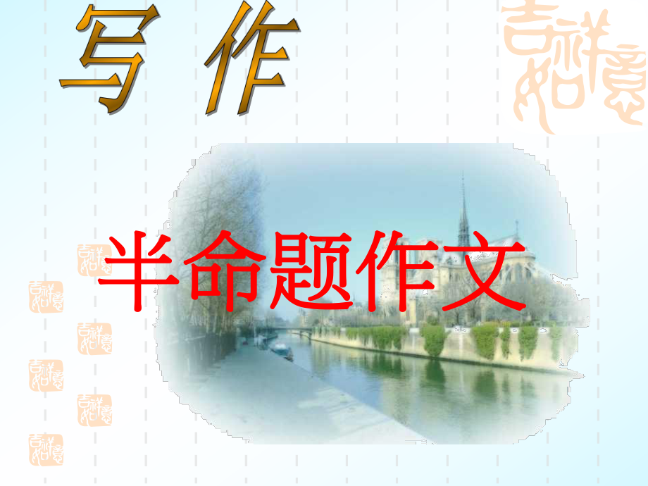 初中作文系列讲座之三：半命题作文课件.ppt_第1页