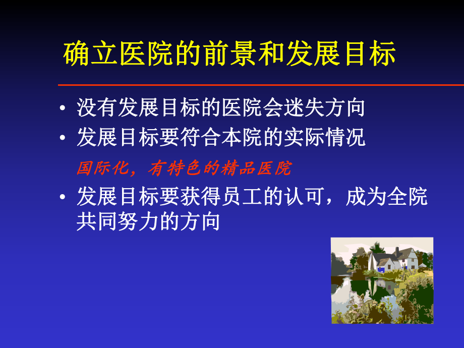 医院管理和学科建设课件.ppt_第2页