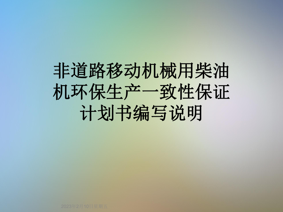 非道路移动机械用柴油机环保生产一致性保证计划书编写说明课件.ppt_第1页