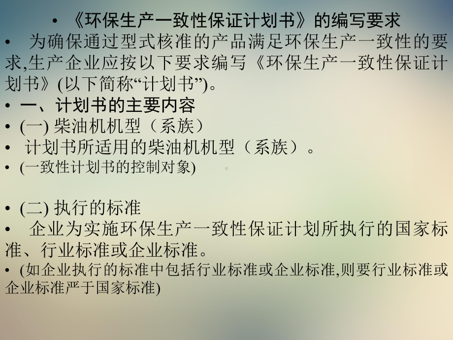 非道路移动机械用柴油机环保生产一致性保证计划书编写说明课件.ppt_第3页