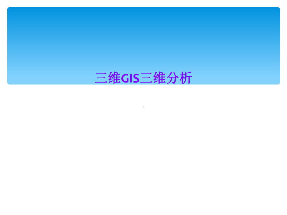 三维GIS三维分析课件.ppt_第1页