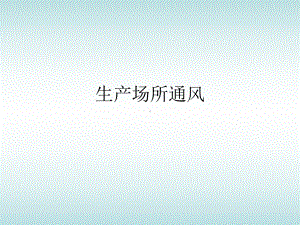 《生产场所通风》课件.ppt