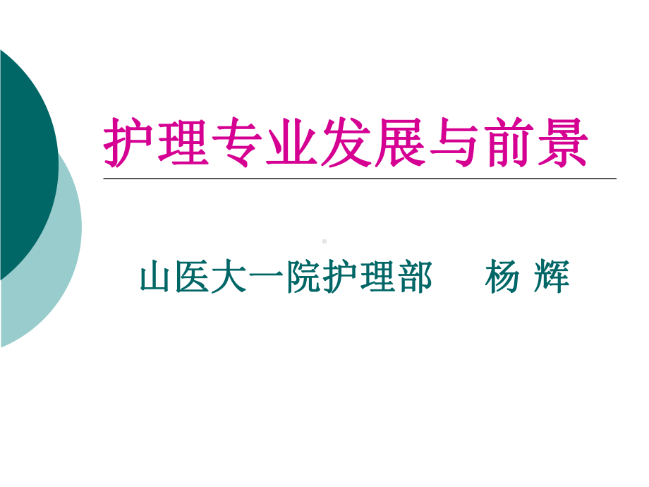 [基础医学]护理专业发展与前景课件.ppt_第1页