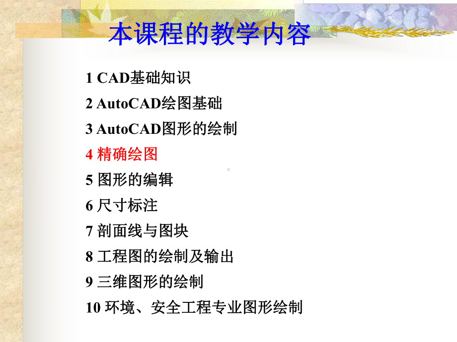 CAD精确绘图图形编辑课件.ppt_第1页