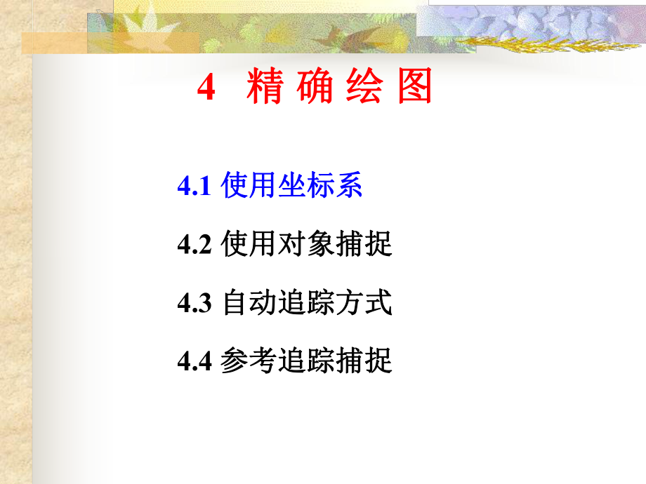 CAD精确绘图图形编辑课件.ppt_第2页