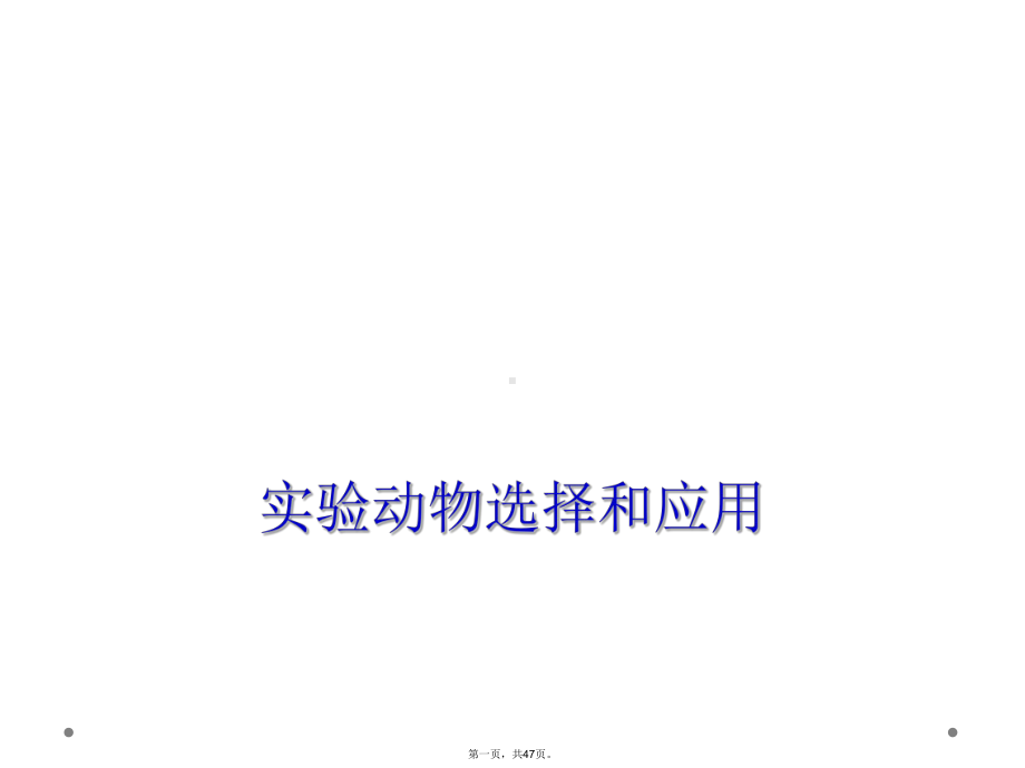 实验动物选择和应用课件.ppt_第1页