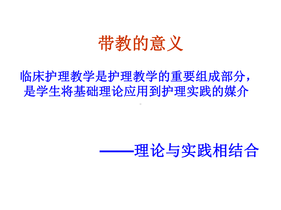 临床护理实习生带教课件.ppt_第3页