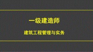 一级建造师-建筑工程管理与实务课件.ppt