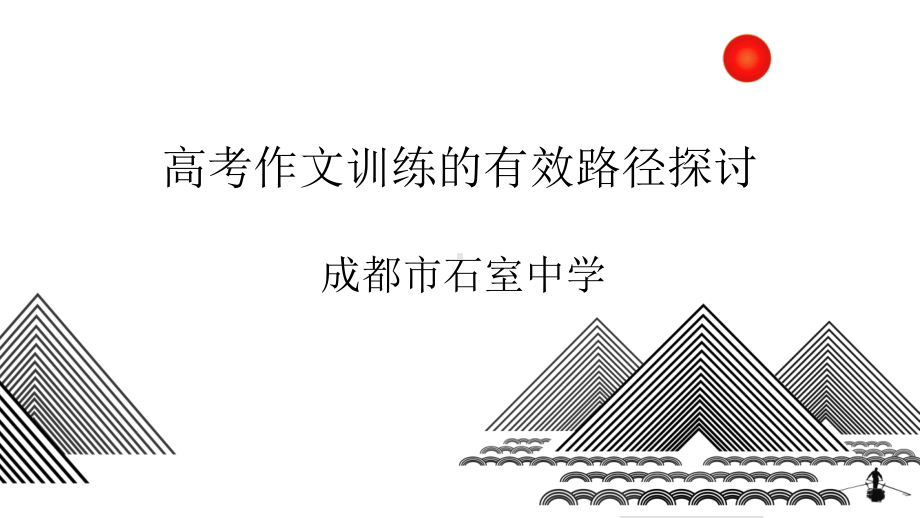 四川成都高三分科会作文讲座演讲教学课件.pptx_第1页