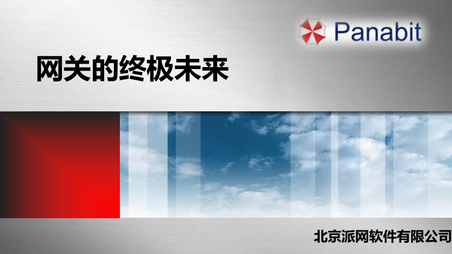 Panabit技术讲解-从头开始了解Panabit剖析课件.ppt_第1页