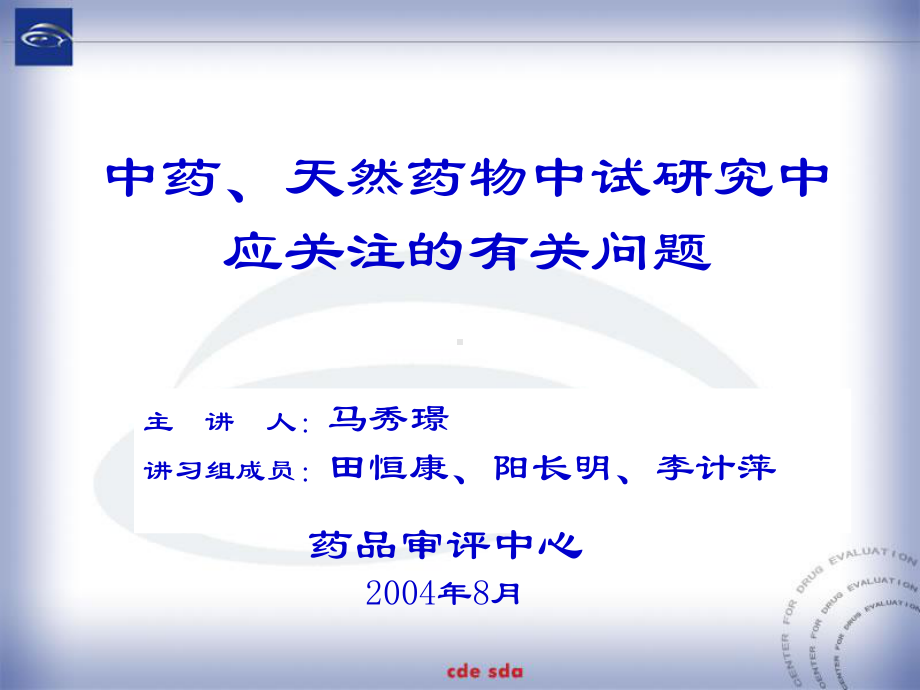 中药天然药物中试研究汇总课件.ppt_第1页