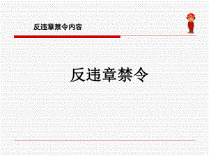 《反违章禁令》课件.ppt