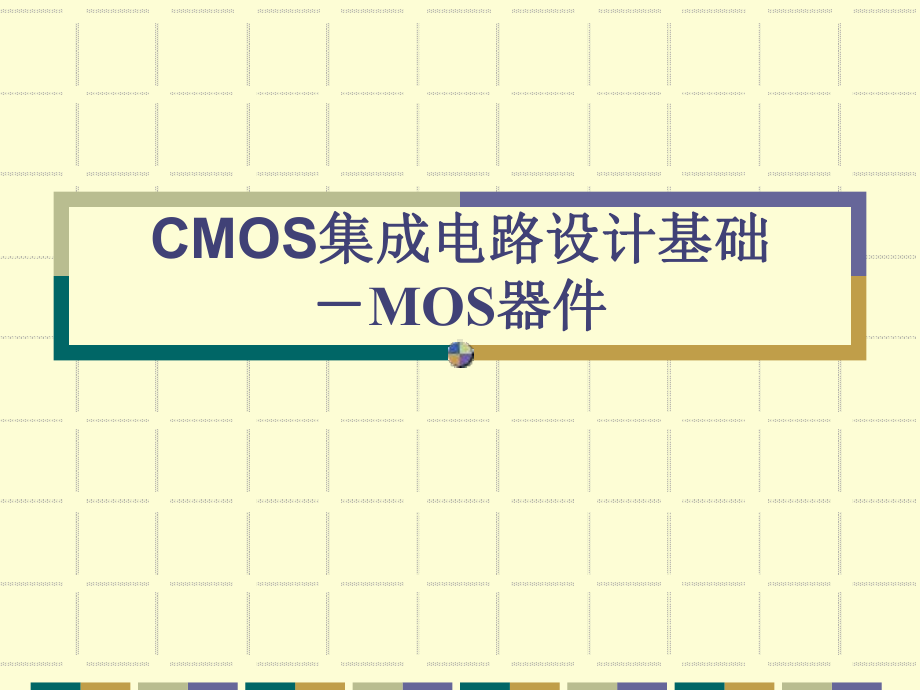 CMOS集成电路设计基础资料课件.ppt_第1页