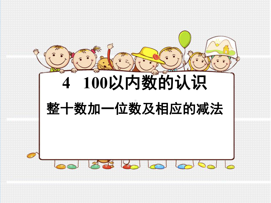 《整十数加一位数及相应的减法》课件.ppt_第1页