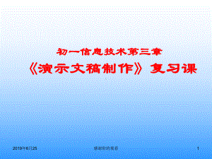 初一信息技术第三章《演示文稿制作》复习课课件.pptx