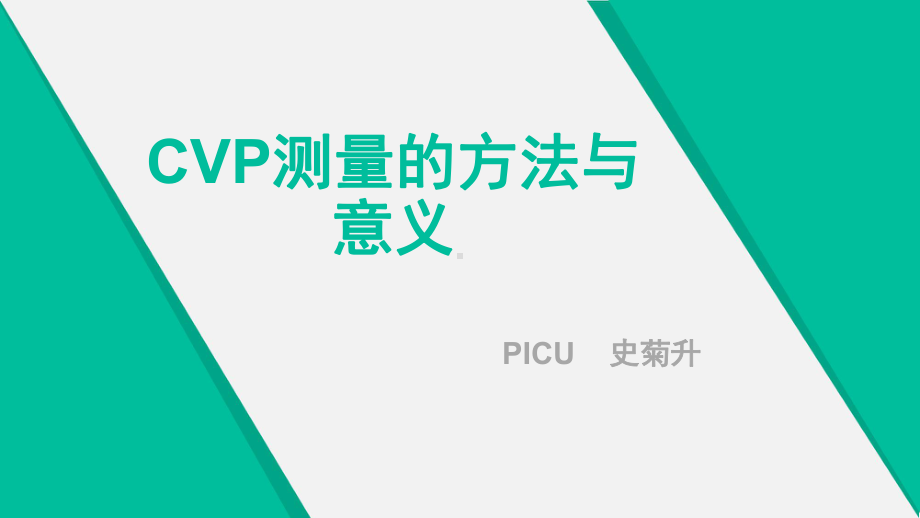 CVP测量的方法与意义课件.ppt_第1页