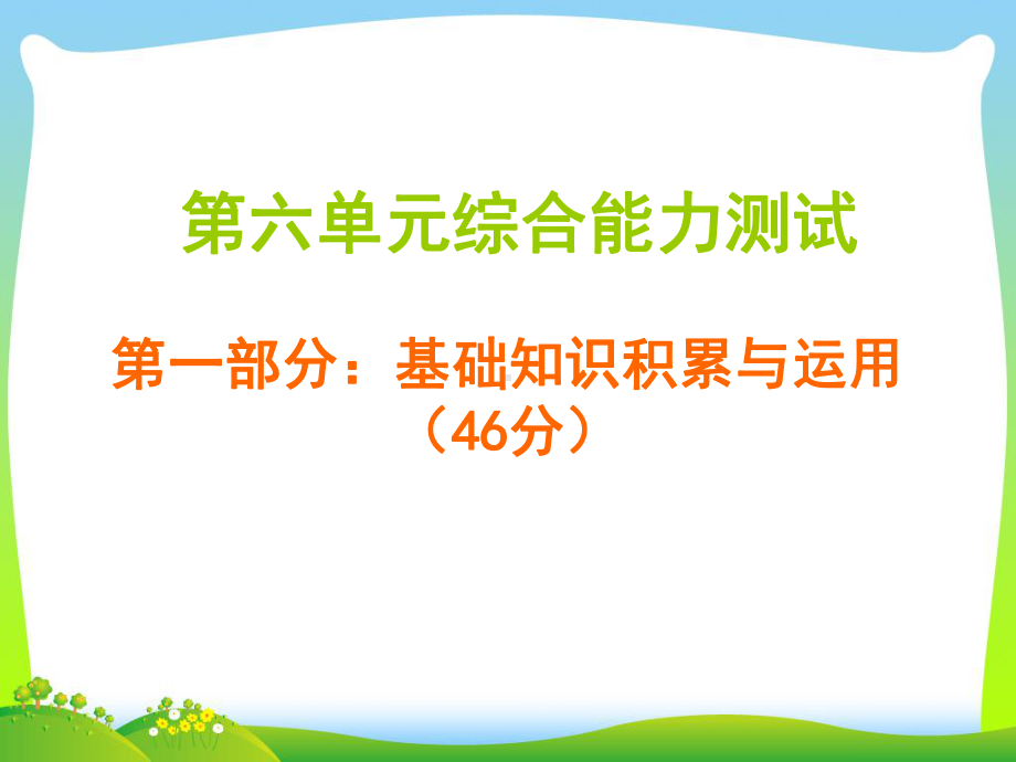 人教部编版五年级下册语文习题课件第六单元综合能力测试.ppt_第1页