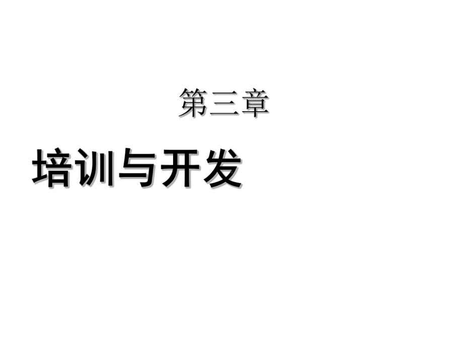 人力资源管理师三级培训课件之第三章培训与开发.ppt_第1页