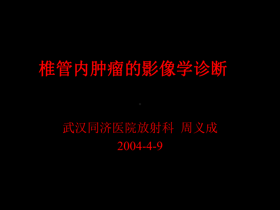 某医院放射科椎管内肿瘤的影像学诊断课件.ppt_第1页