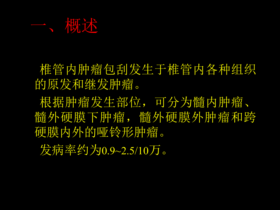 某医院放射科椎管内肿瘤的影像学诊断课件.ppt_第2页