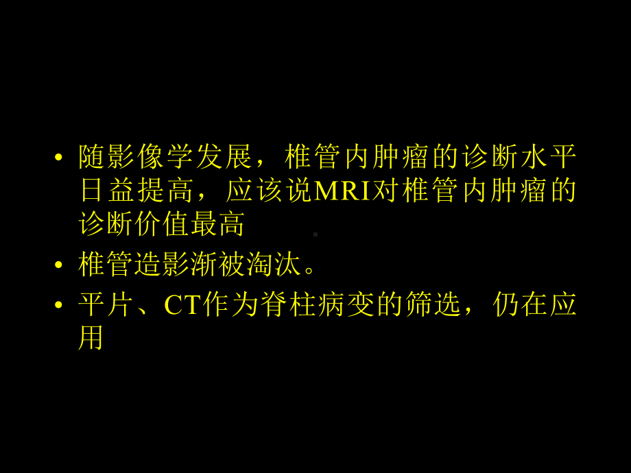 某医院放射科椎管内肿瘤的影像学诊断课件.ppt_第3页