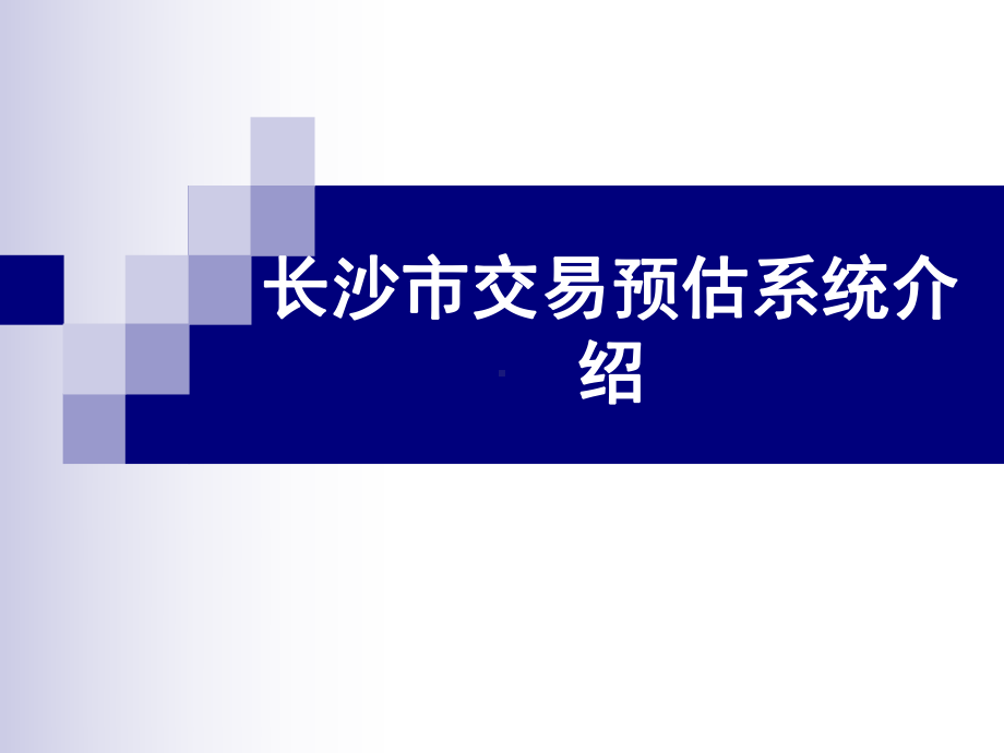 交易成本预估系统介绍课件.ppt_第1页