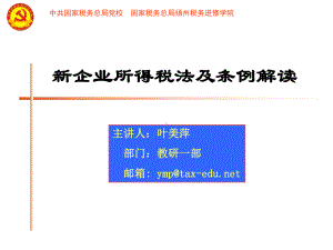 新企业所得税法及条例解读课件.ppt