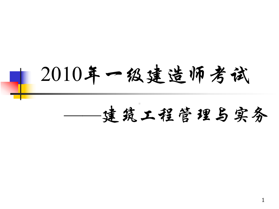 冲刺一级建造师建筑工程管理与实务考试经典资料课件.ppt_第1页