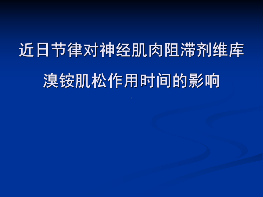 近日节律对神经肌肉阻滞剂维库溴铵肌松作用时间的影响课件.ppt_第1页