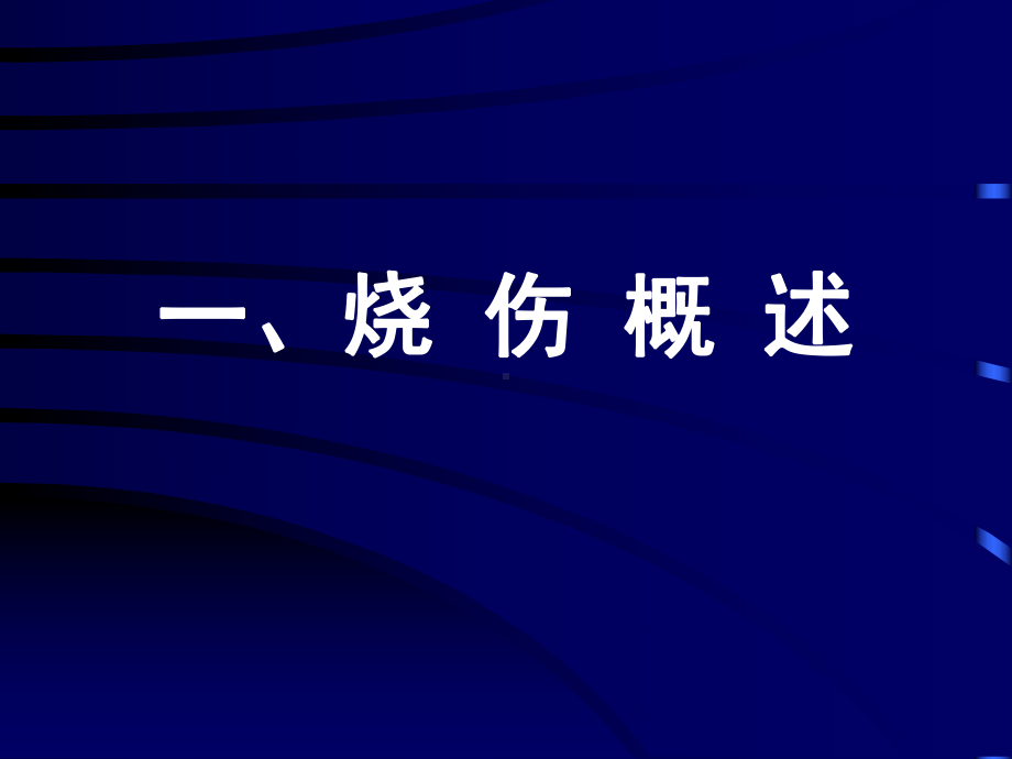 《冻伤与烧伤处理》课件.ppt_第3页