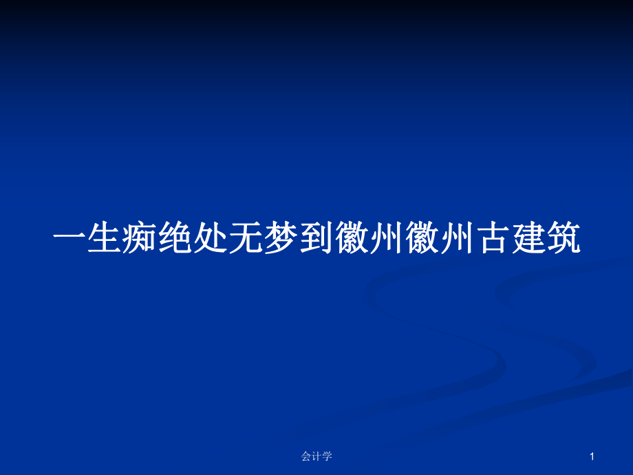 一生痴绝处无梦到徽州徽州古建筑学习教案课件.pptx_第1页