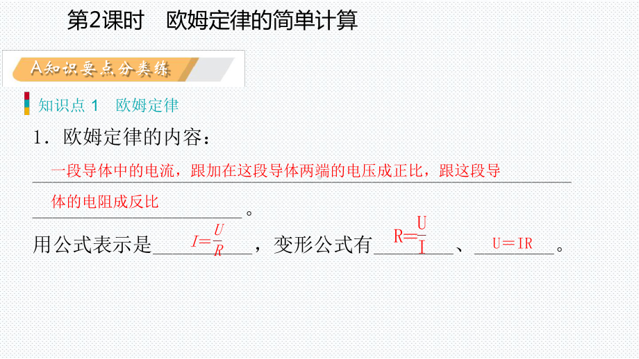 科学探究欧姆定律第2课时欧姆定律的简单计算课件.ppt_第3页